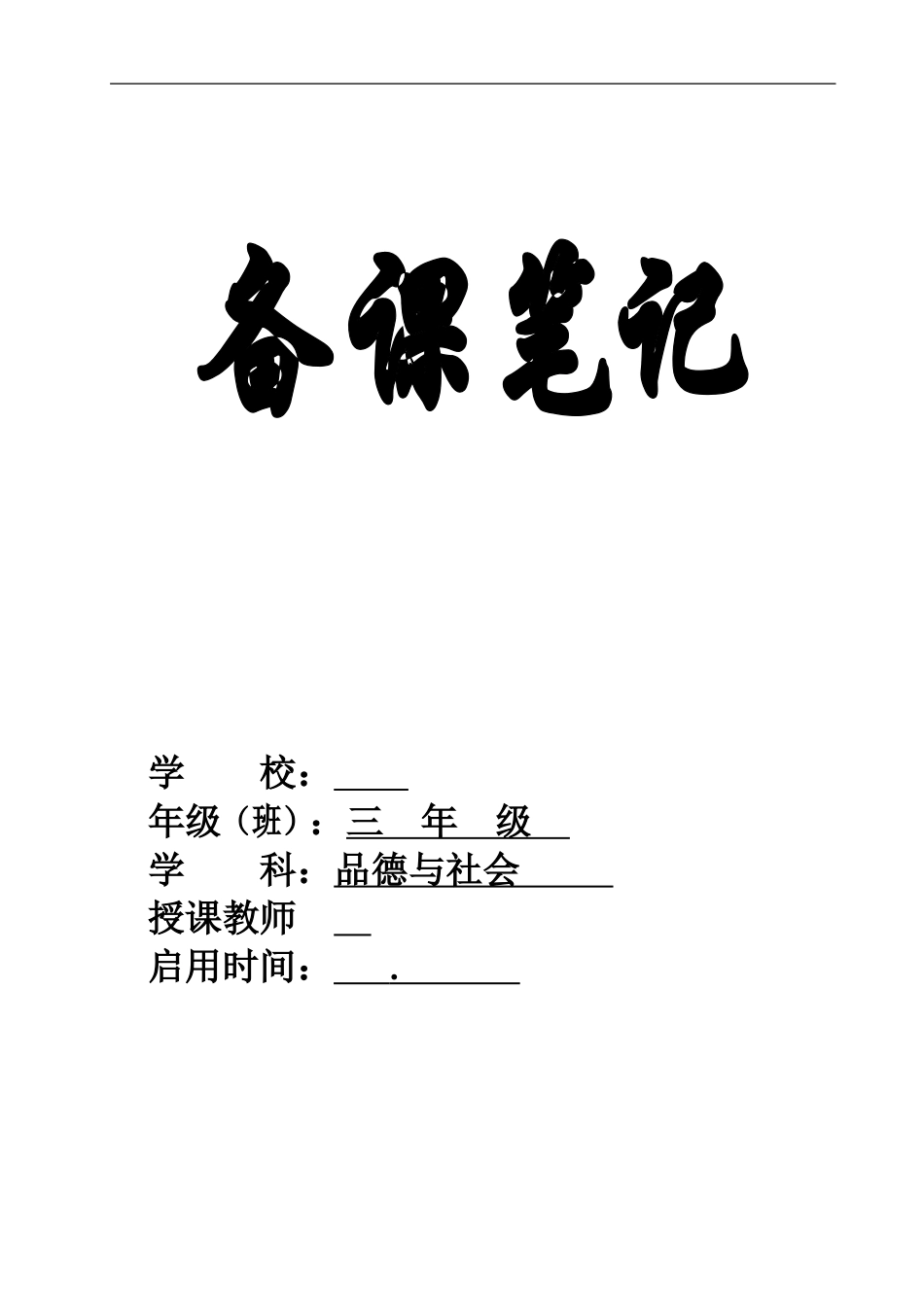 人教版小学三年级上册品德与社会教案全册_第1页