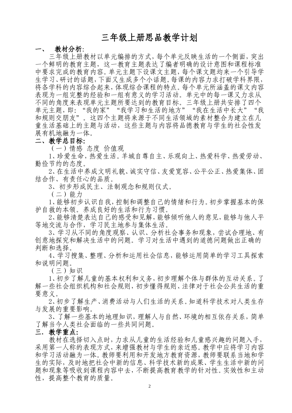 人教版小学三年级上册品德与社会教案全册_第2页