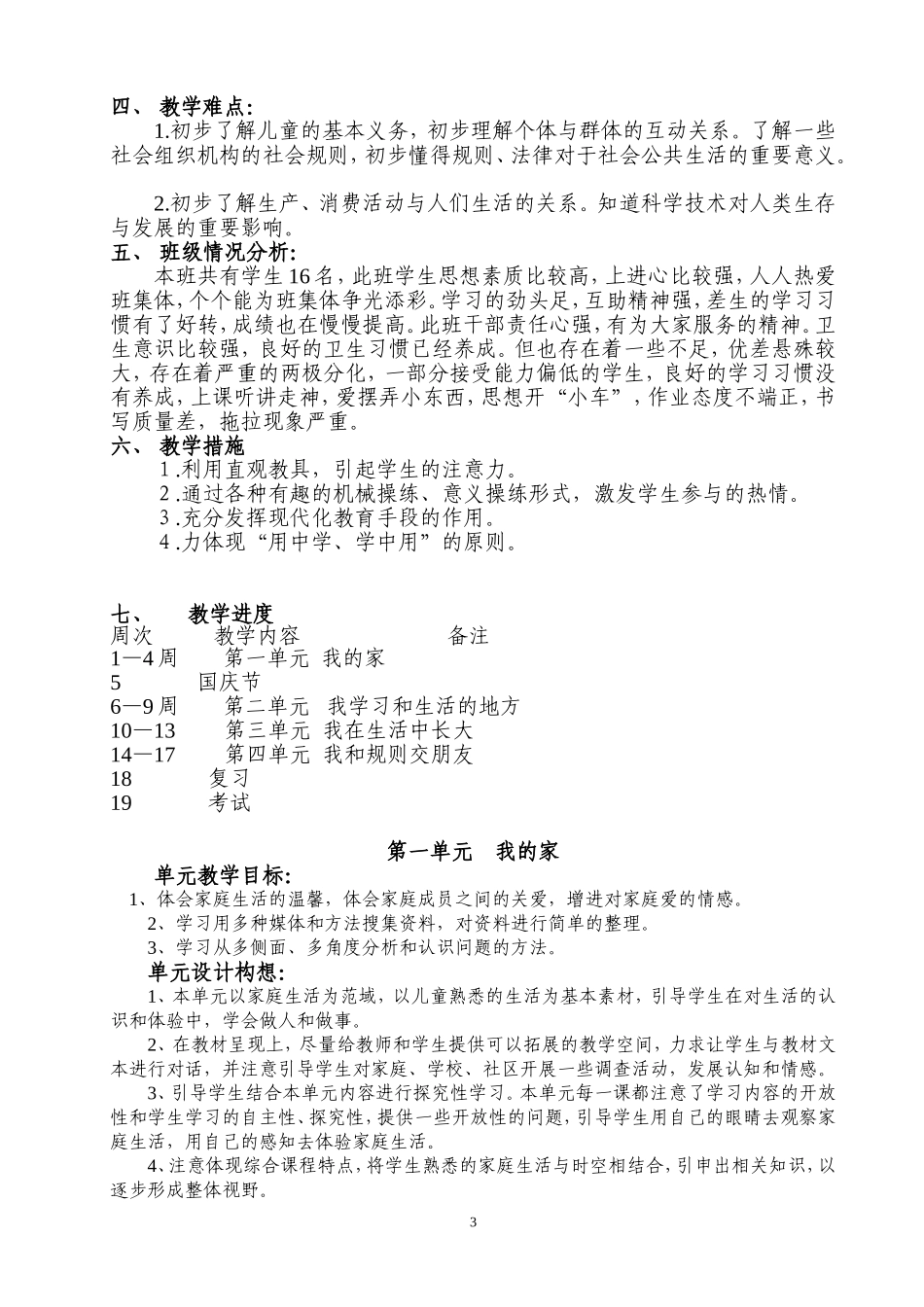 人教版小学三年级上册品德与社会教案全册_第3页