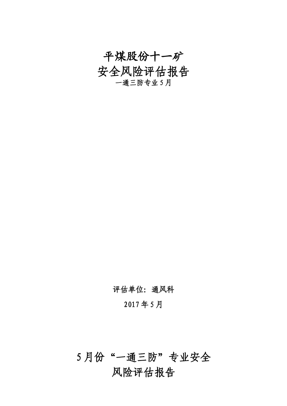 煤矿安全风险分级管控—通风部门_第1页