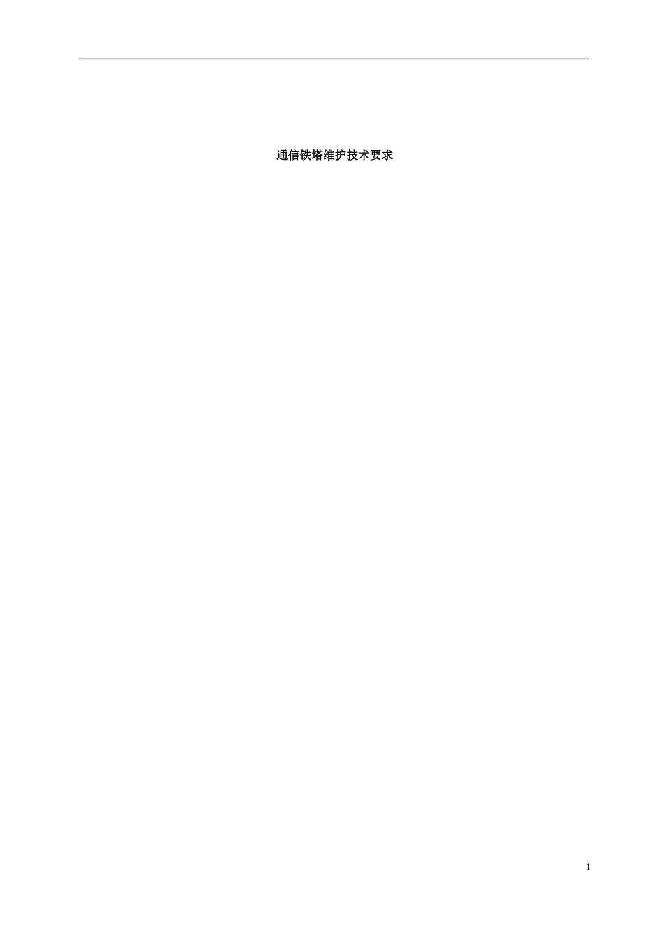 通信铁塔维护技术要求_第1页