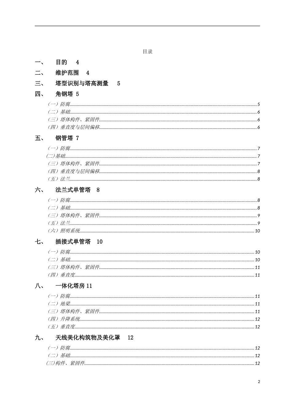 通信铁塔维护技术要求_第2页