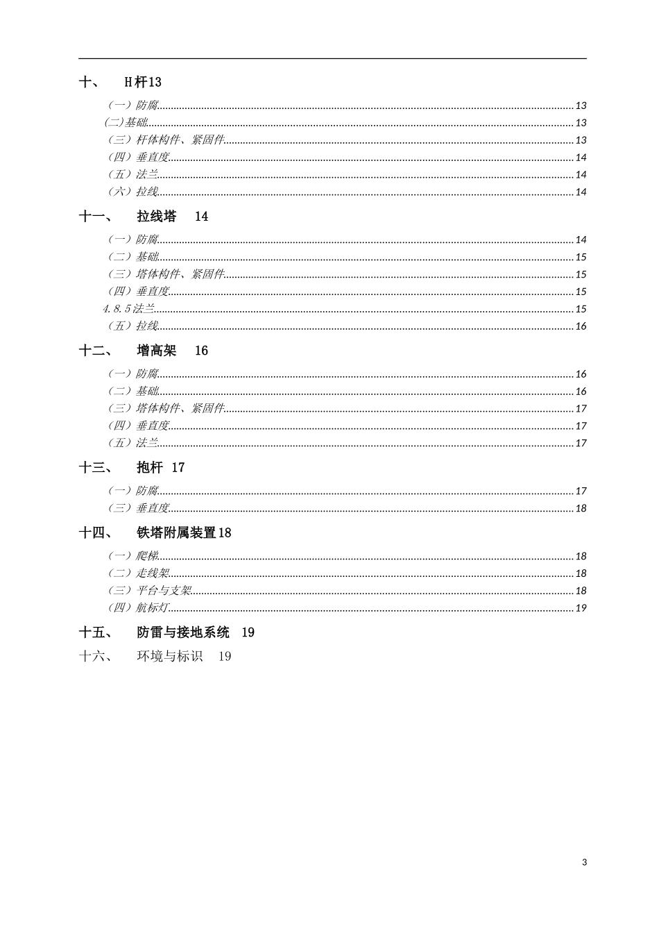通信铁塔维护技术要求_第3页