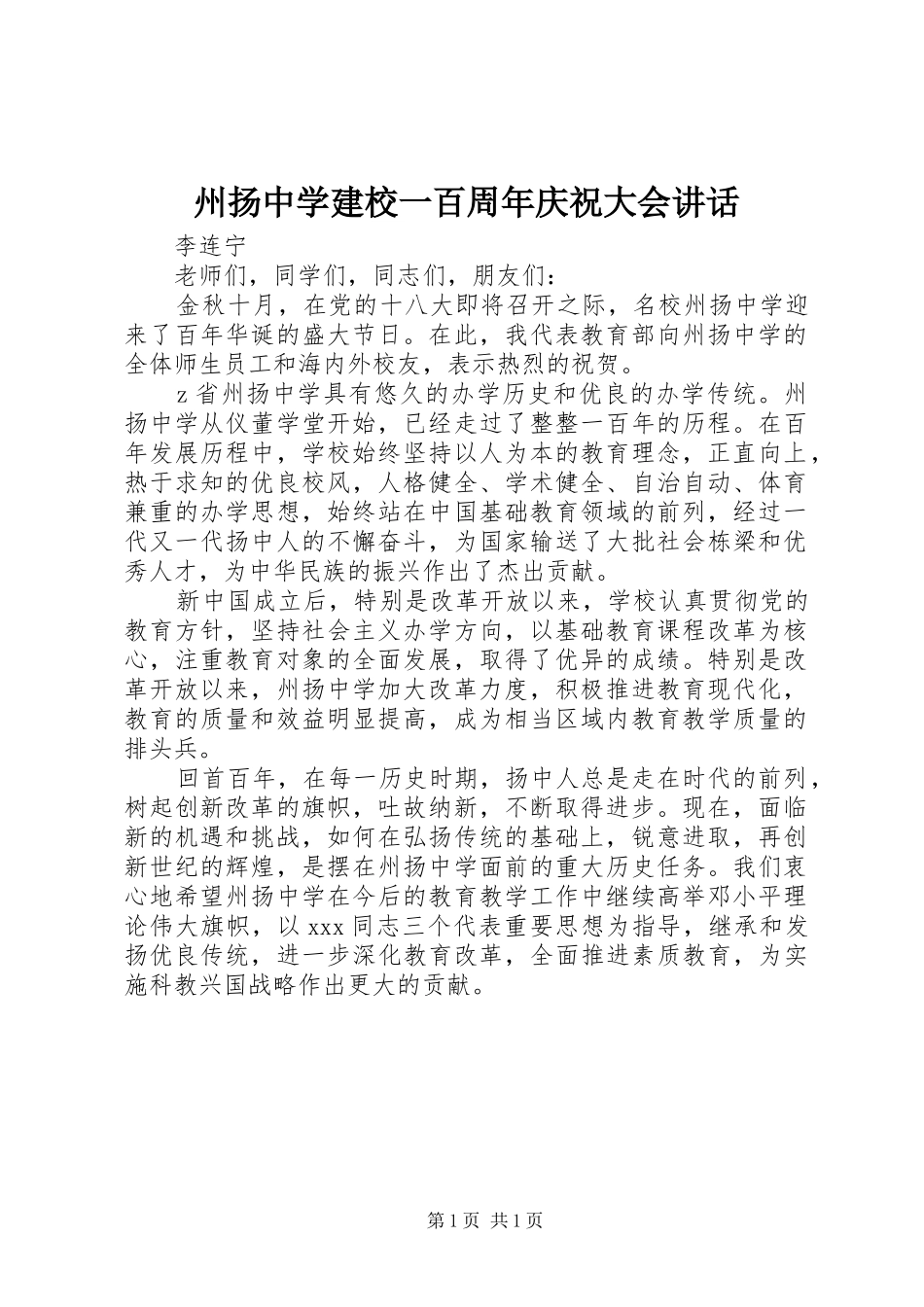 州扬中学建校一百周年庆祝大会讲话_第1页