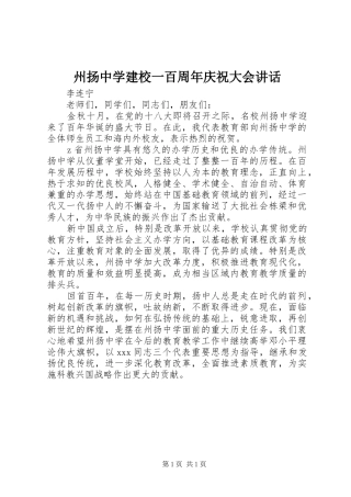 州扬中学建校一百周年庆祝大会讲话