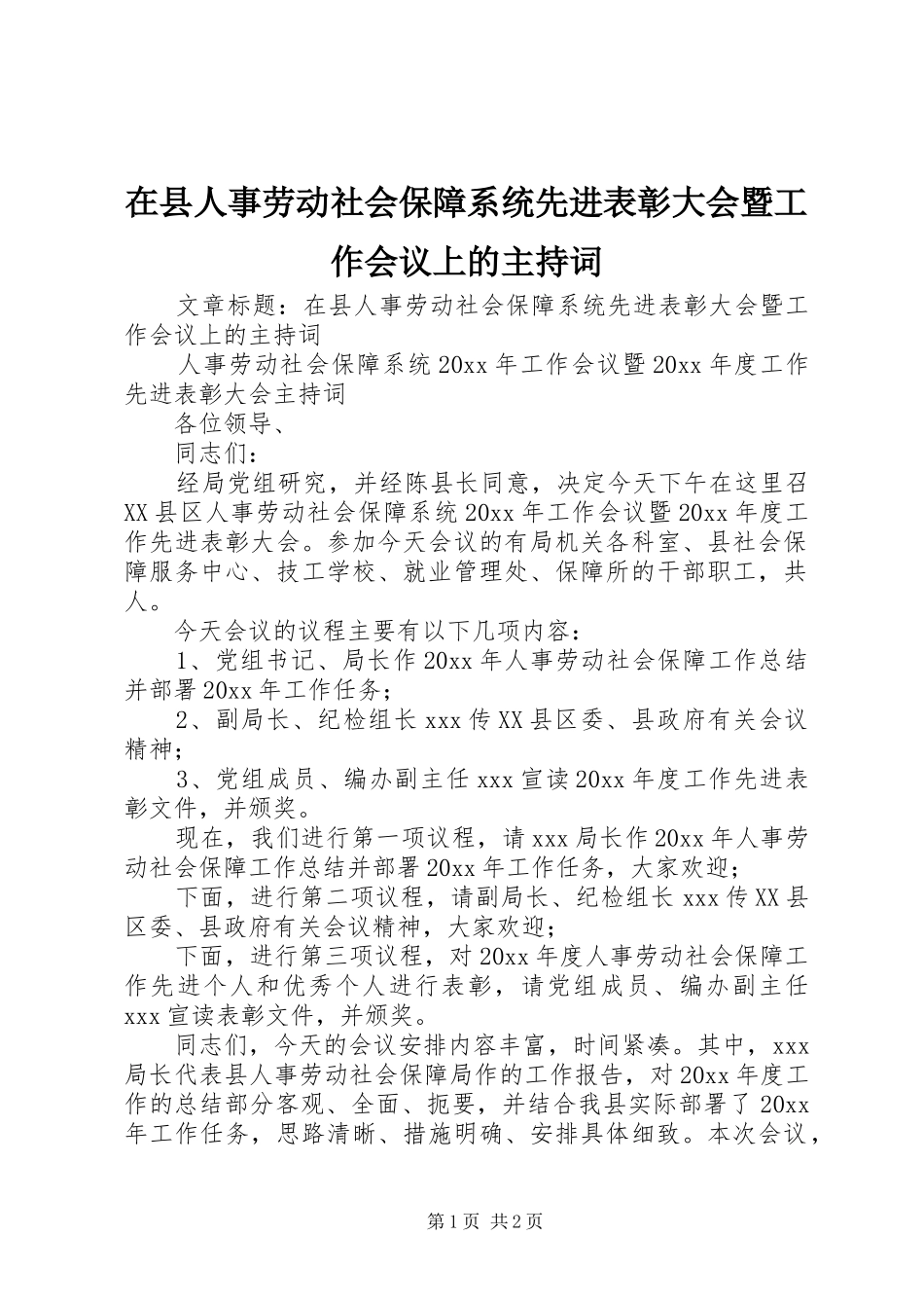 在县人事劳动社会保障系统先进表彰大会暨工作会议上的主持词_第1页