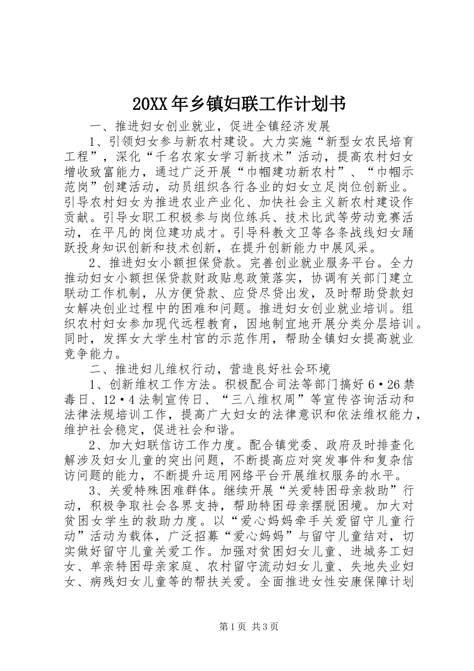 20XX年乡镇妇联工作计划书_第1页