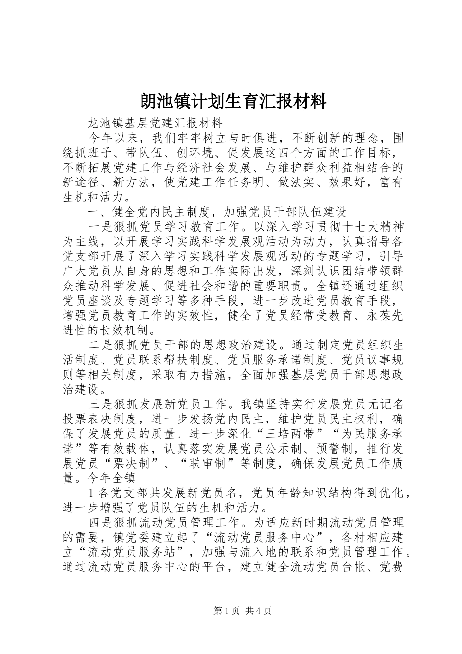 朗池镇计划生育汇报材料 _第1页