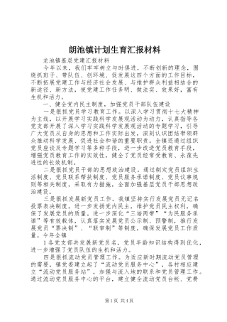 朗池镇计划生育汇报材料 