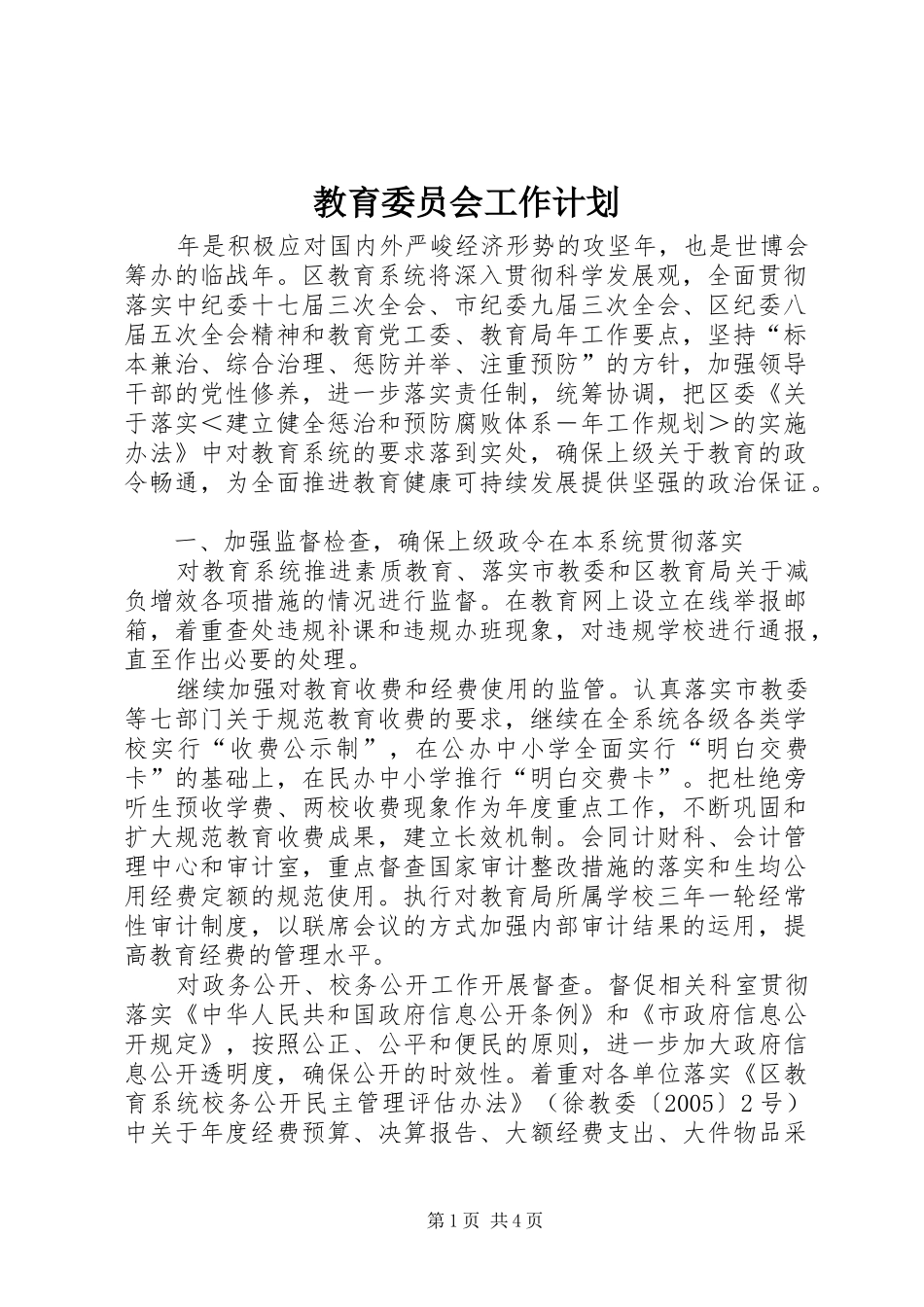 教育委员会工作计划_2_第1页