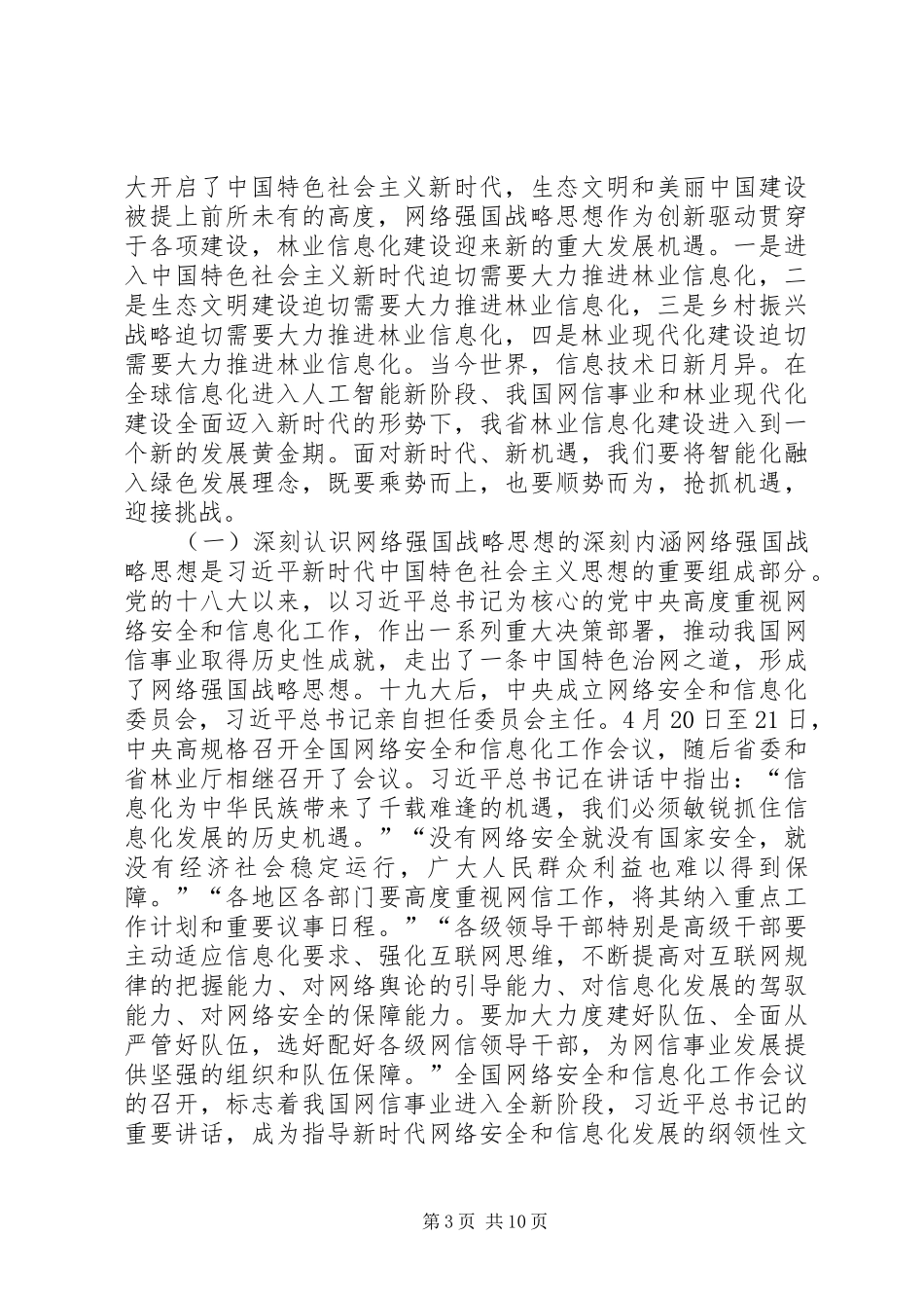 全省林业信息化建设现场会讲话稿_第3页