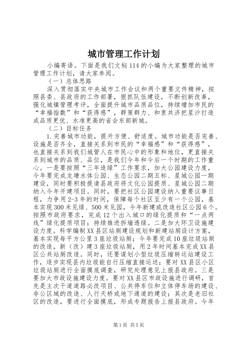 城市管理工作计划 _第1页