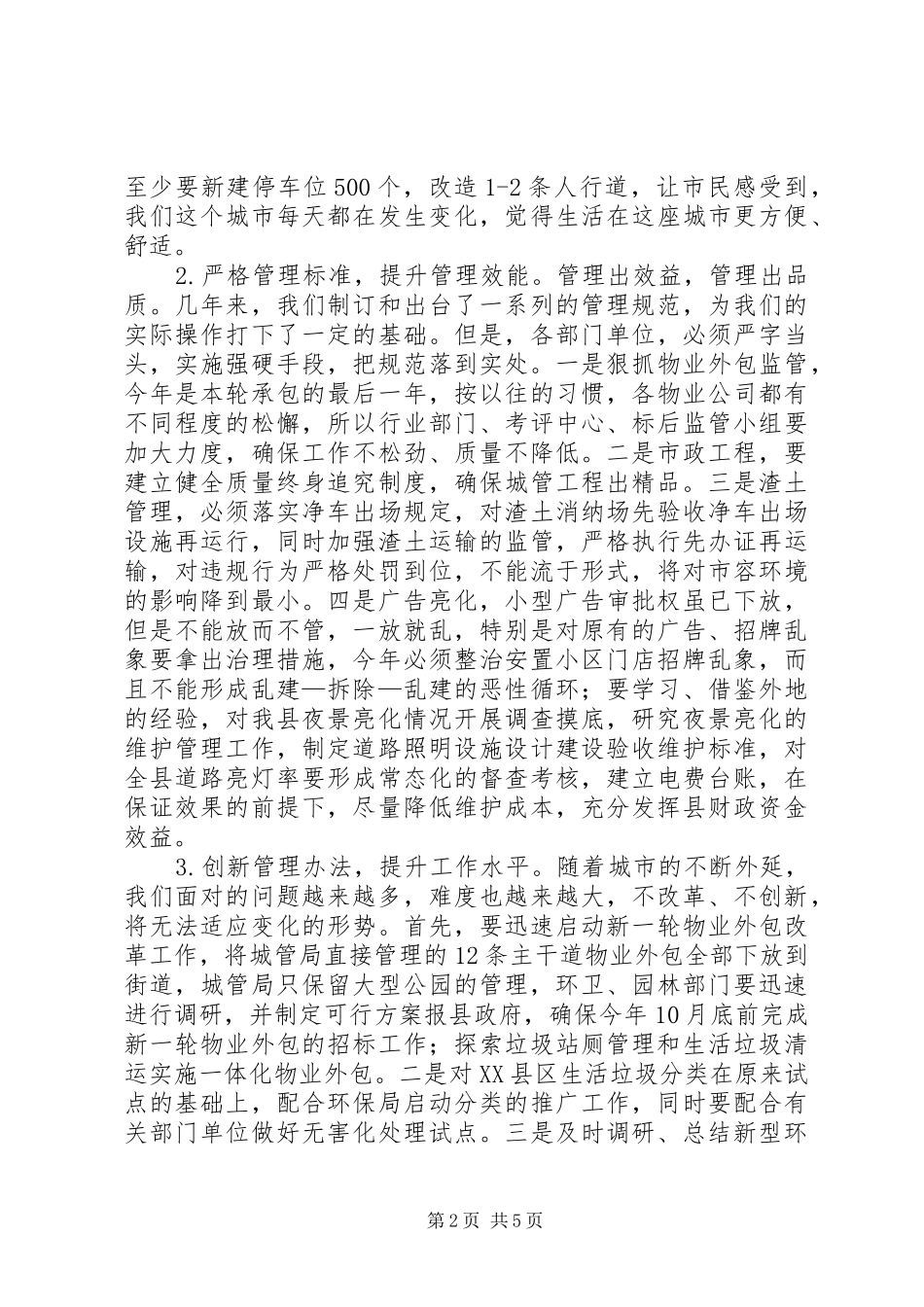城市管理工作计划 _第2页