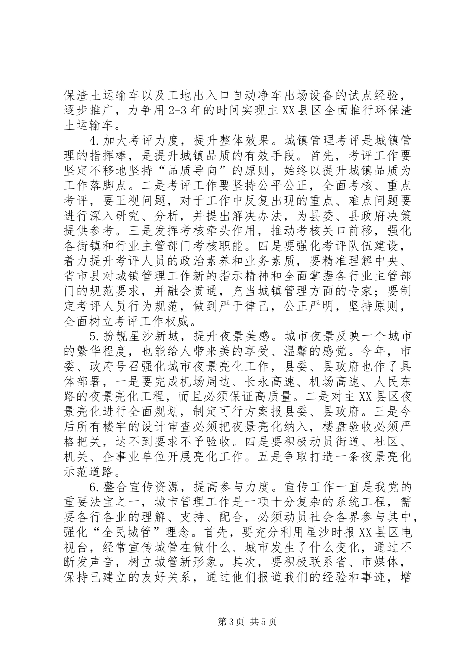 城市管理工作计划 _第3页