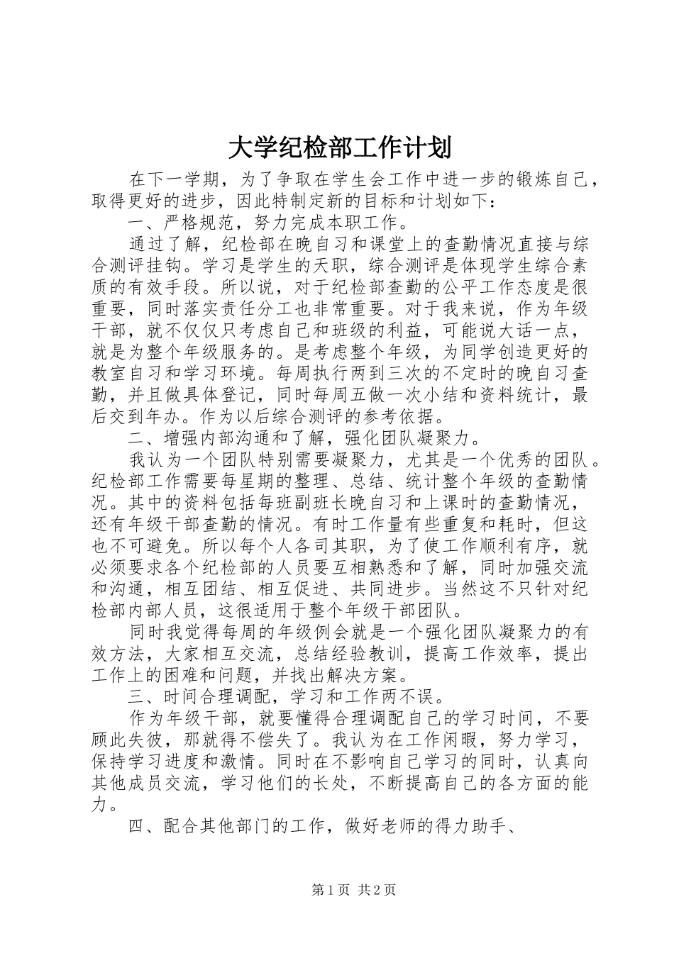 大学纪检部工作计划 _第1页