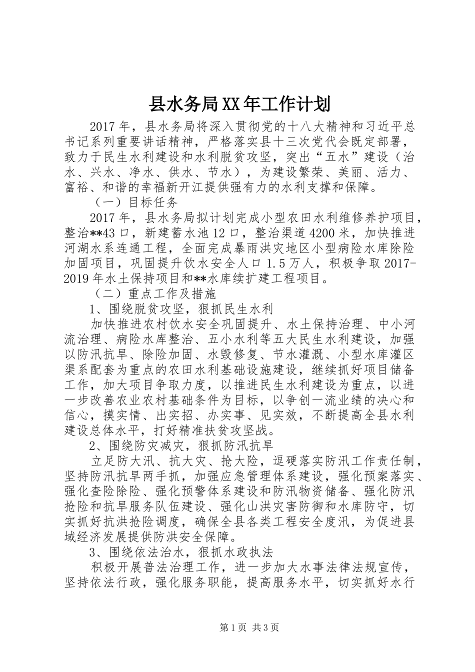 县水务局XX年工作计划 _第1页