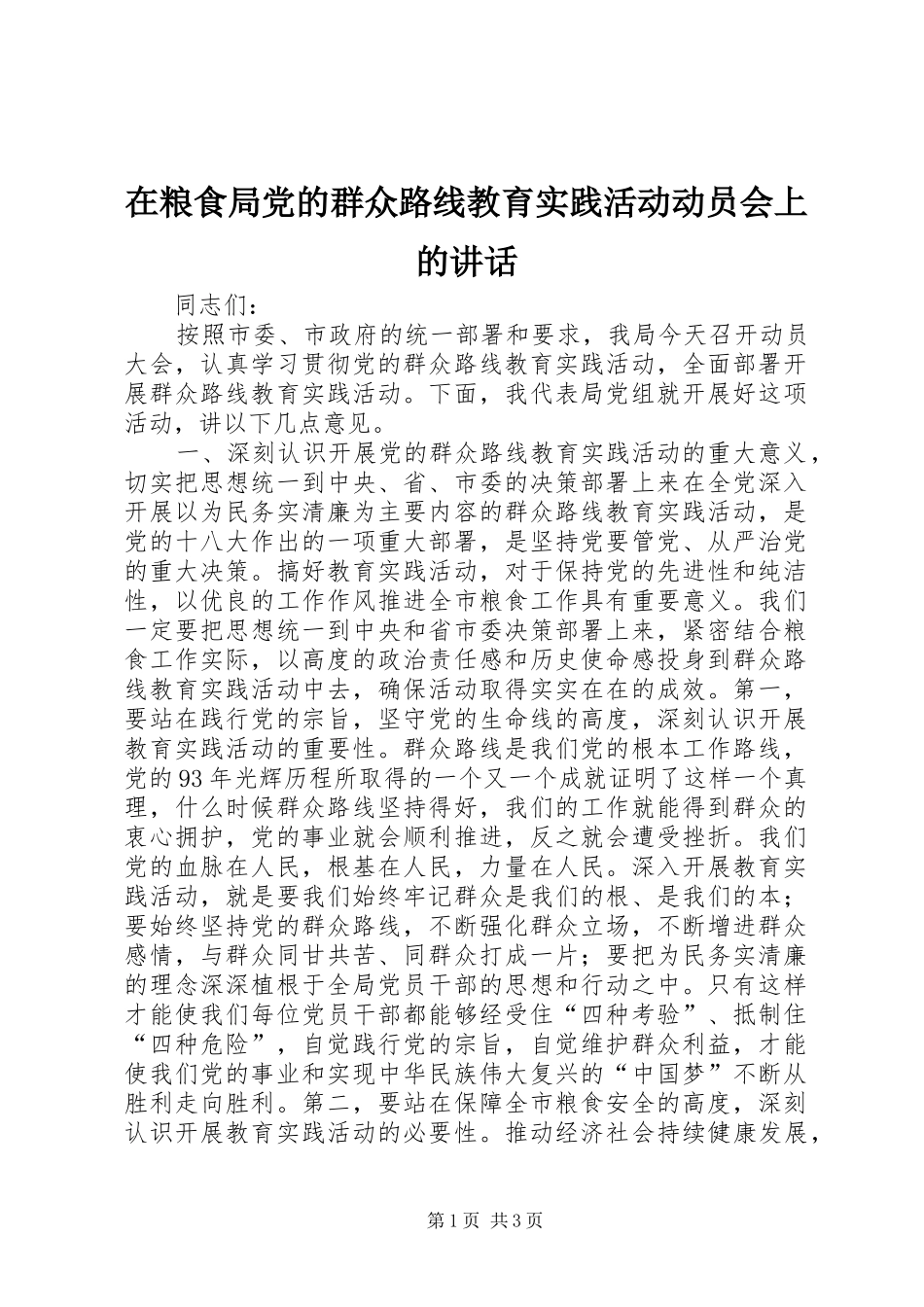 在粮食局党的群众路线教育实践活动动员会上的讲话_第1页
