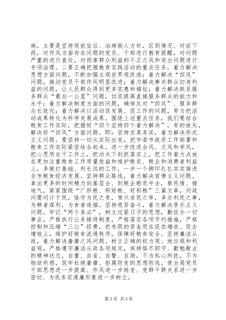 在粮食局党的群众路线教育实践活动动员会上的讲话_第3页