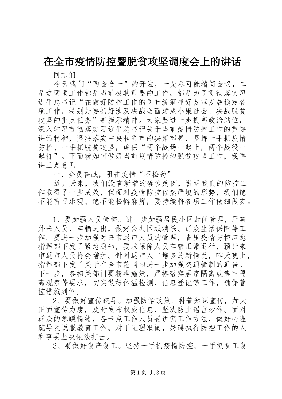 在全市疫情防控暨脱贫攻坚调度会上的讲话_第1页