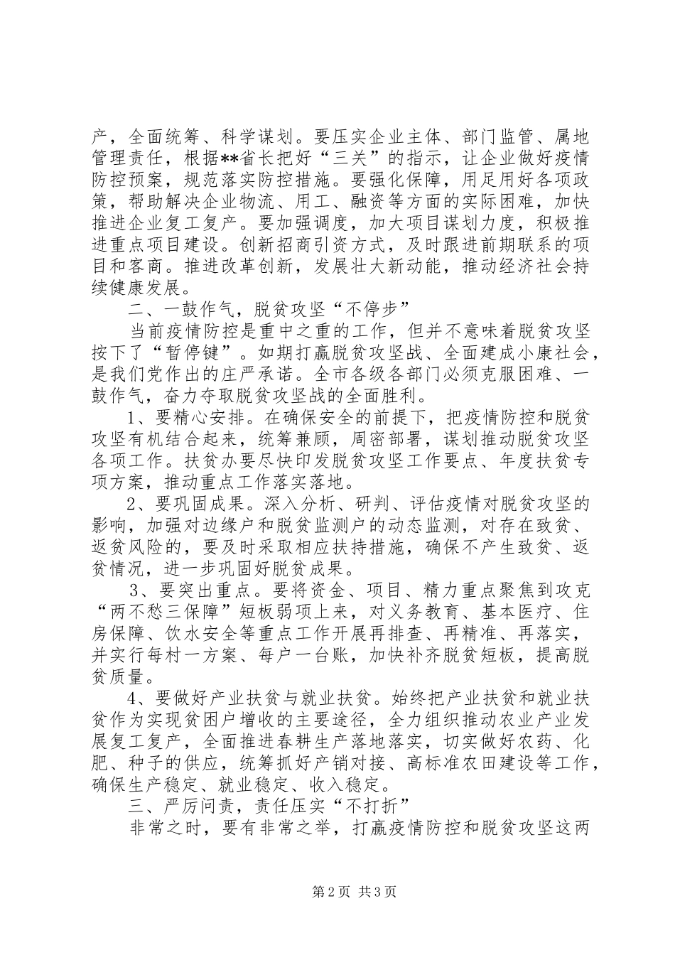 在全市疫情防控暨脱贫攻坚调度会上的讲话_第2页