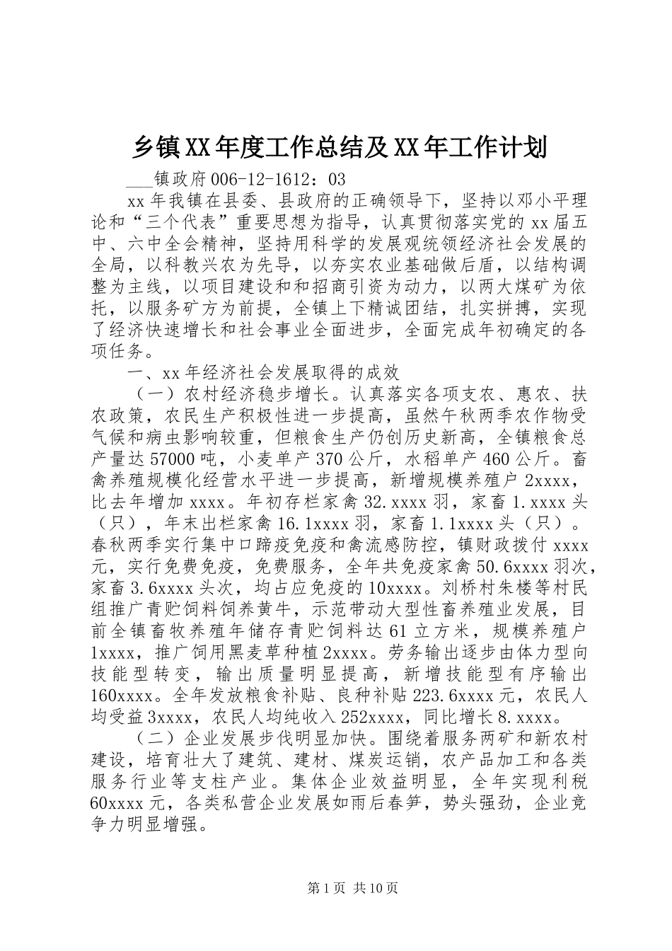 乡镇XX年度工作总结及XX年工作计划 _第1页