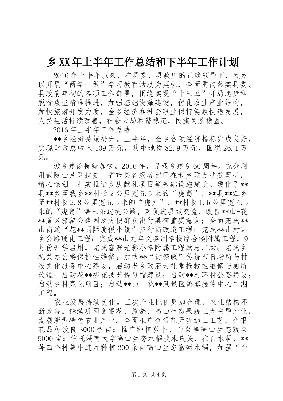 乡XX年上半年工作总结和下半年工作计划 _第1页
