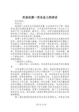 在县纪委一次全会上的讲话