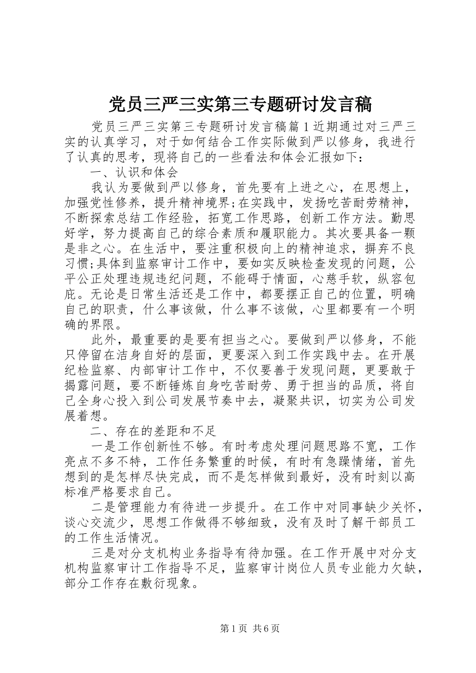 党员三严三实第三专题研讨发言稿_第1页