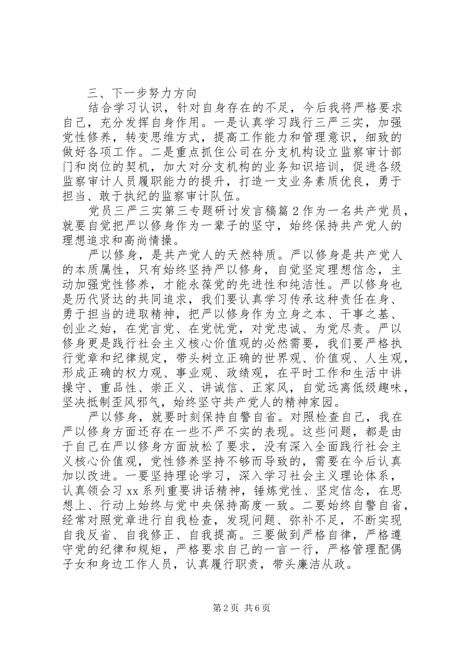 党员三严三实第三专题研讨发言稿_第2页