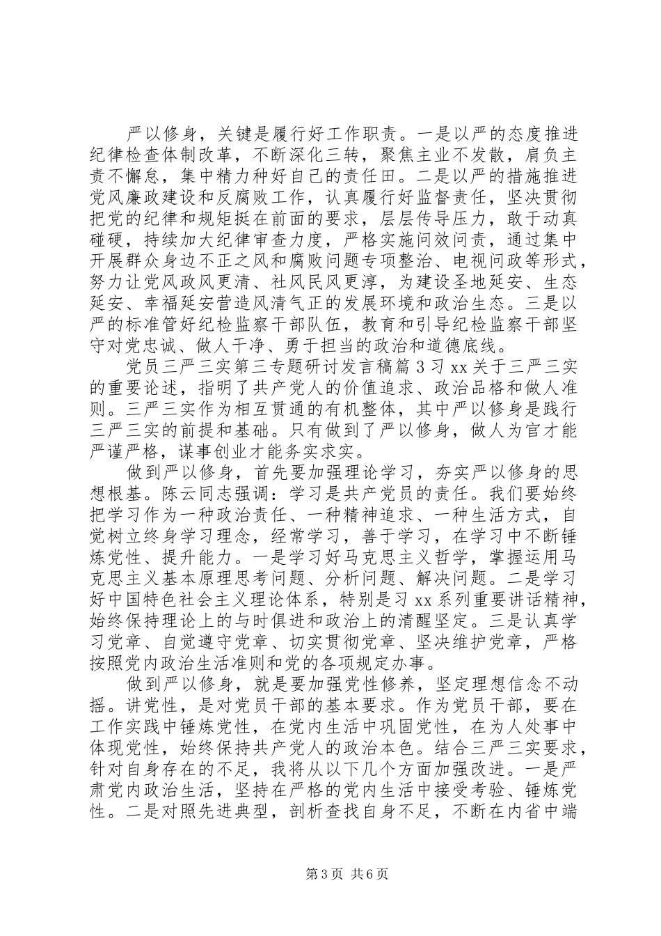 党员三严三实第三专题研讨发言稿_第3页
