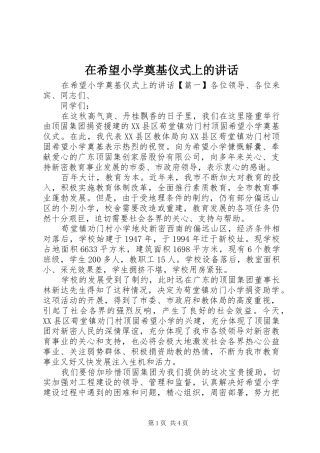 在希望小学奠基仪式上的讲话