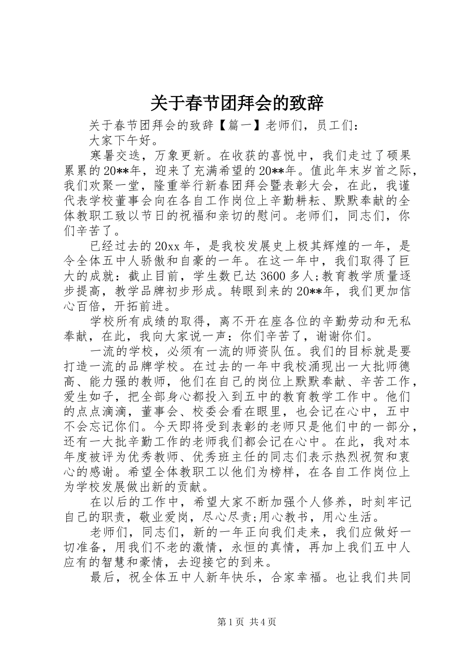 关于春节团拜会的致辞_第1页