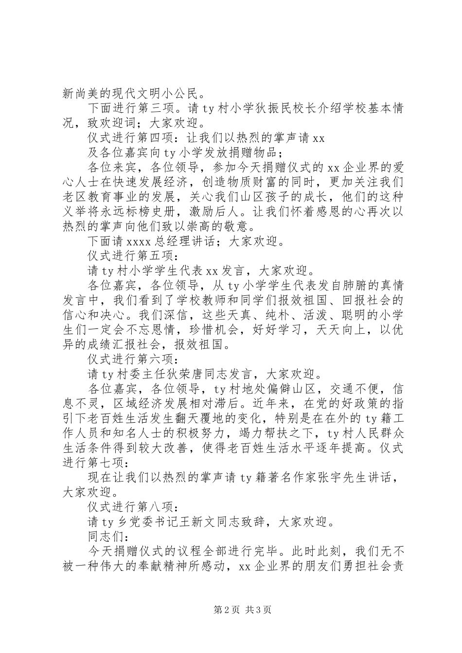 村小学捐赠仪式主持词_第2页