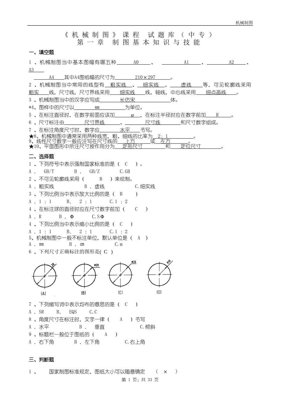 中职机械制图试题库加答案_第1页
