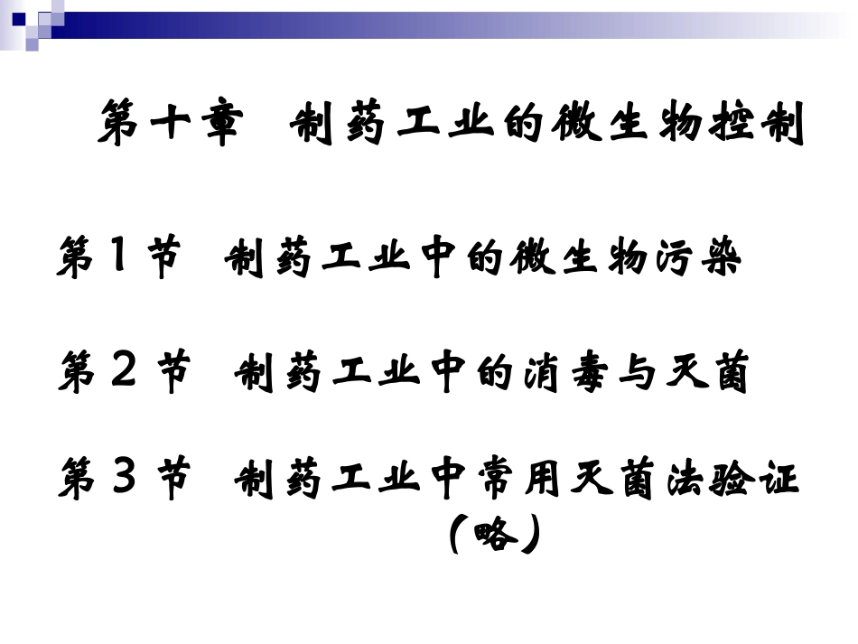 制药工业的微生物控制_第2页