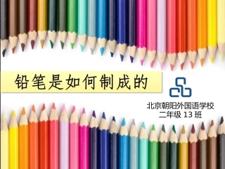 铅笔是如何制成的？—— 制作铅笔的流程