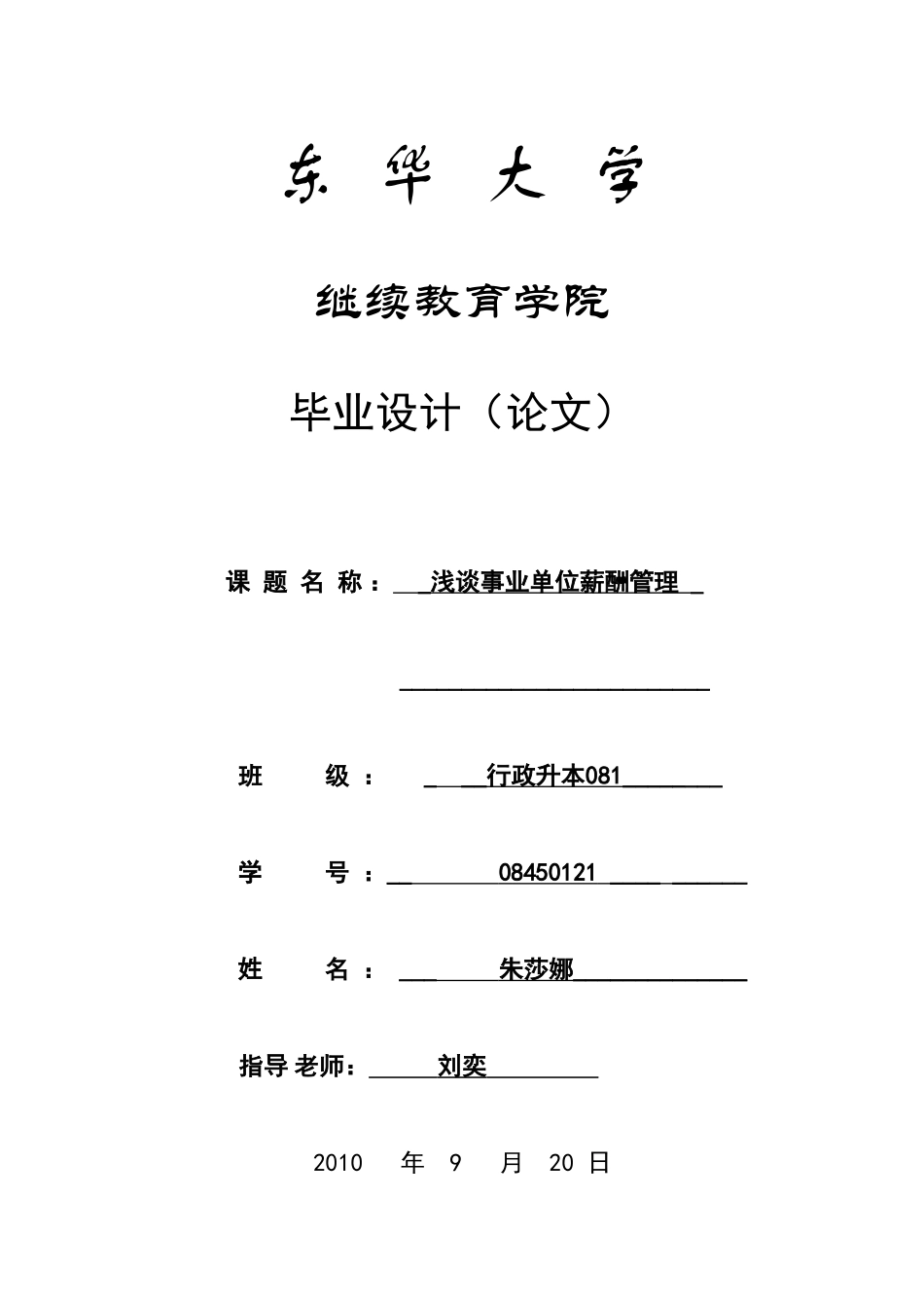 浅谈事业单位薪酬管理_第1页