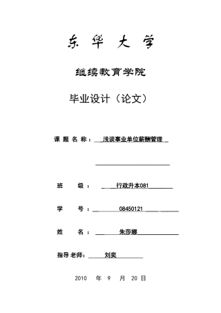 浅谈事业单位薪酬管理