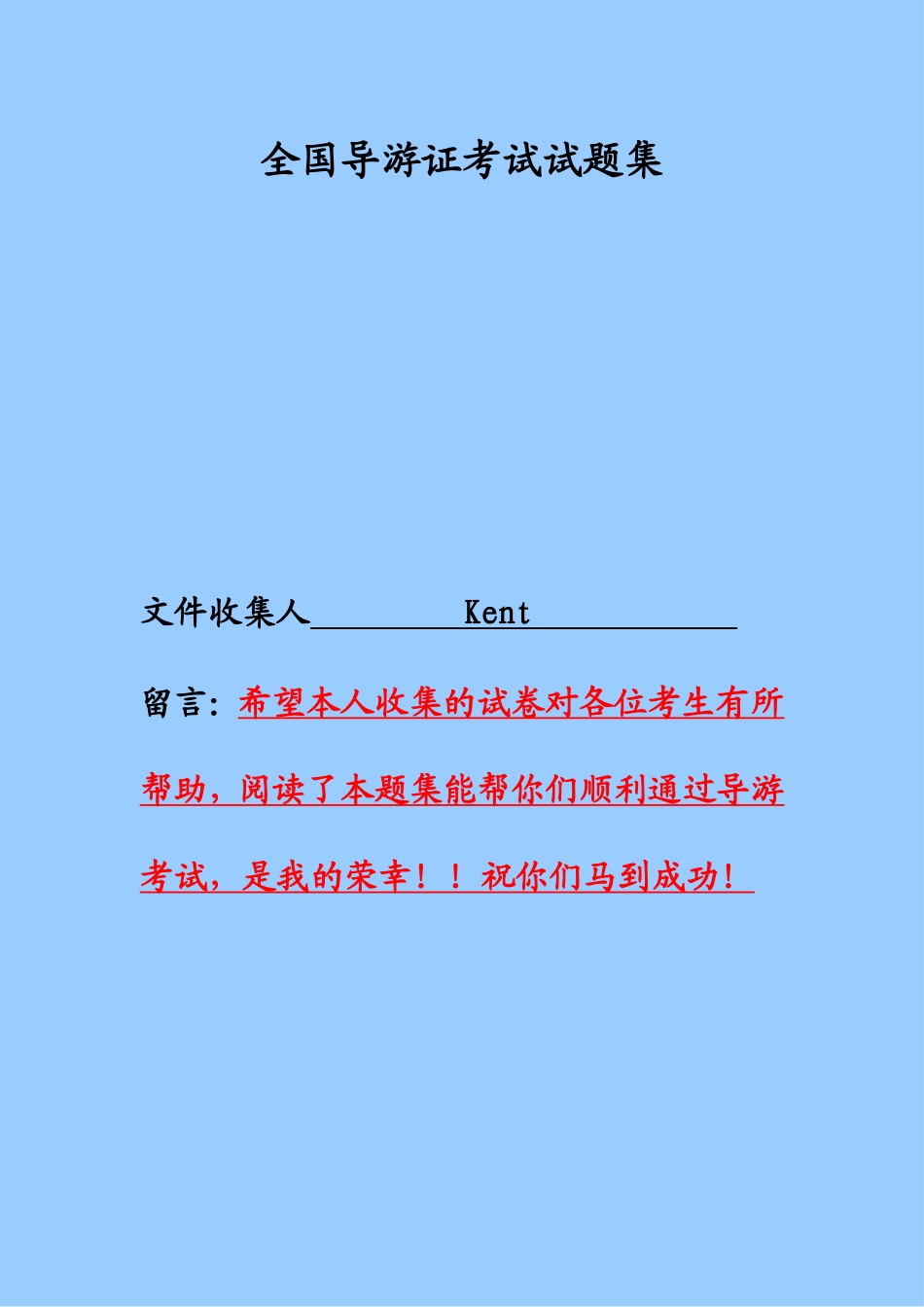 全国导游证考试试题集及其答案_第1页
