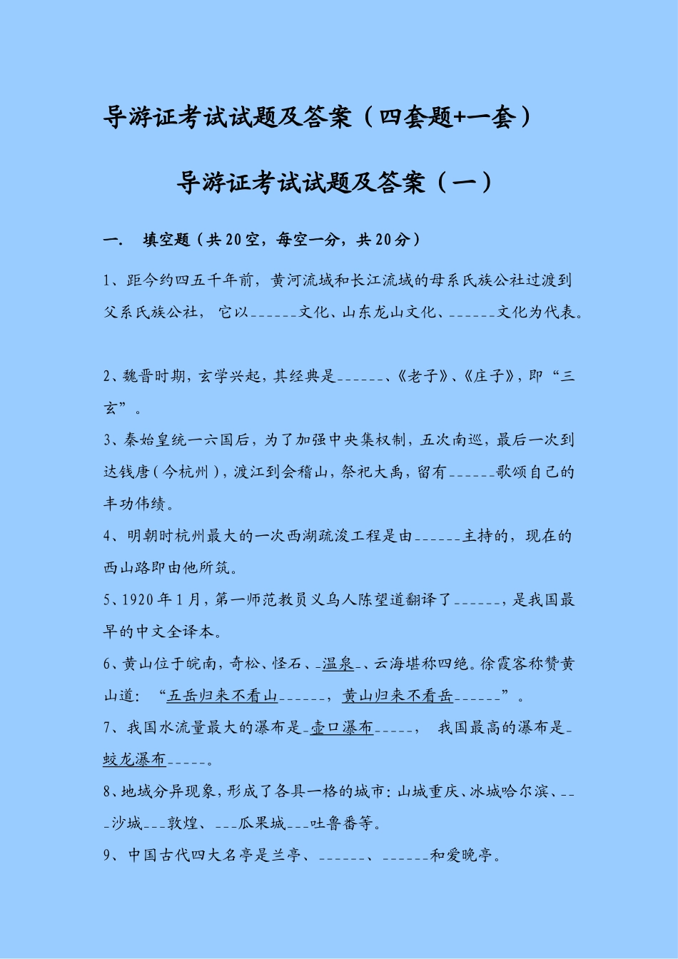 全国导游证考试试题集及其答案_第2页