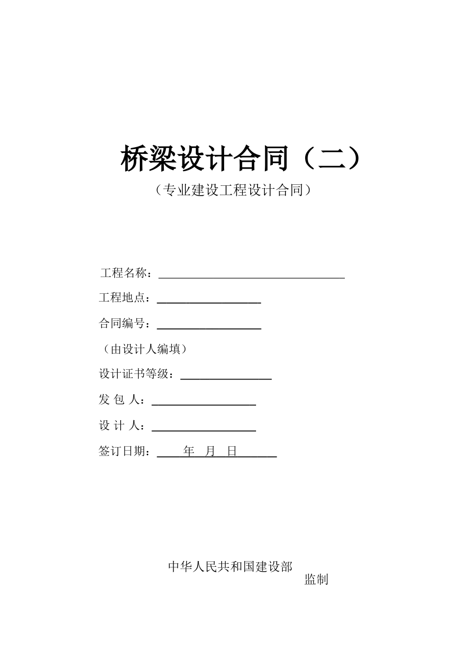 桥梁设计合同_第1页