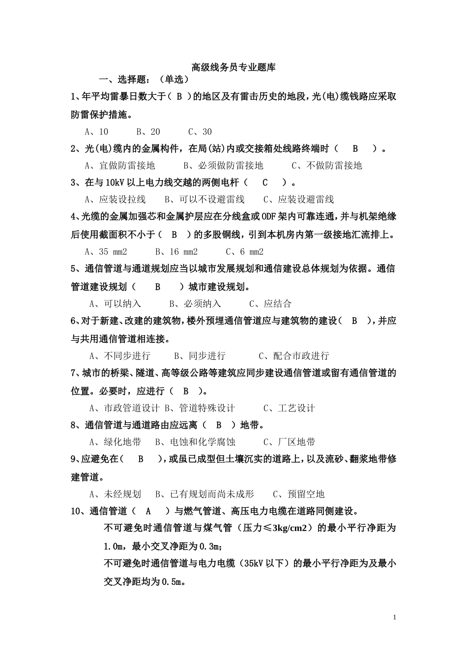 高级线务员题库_第1页