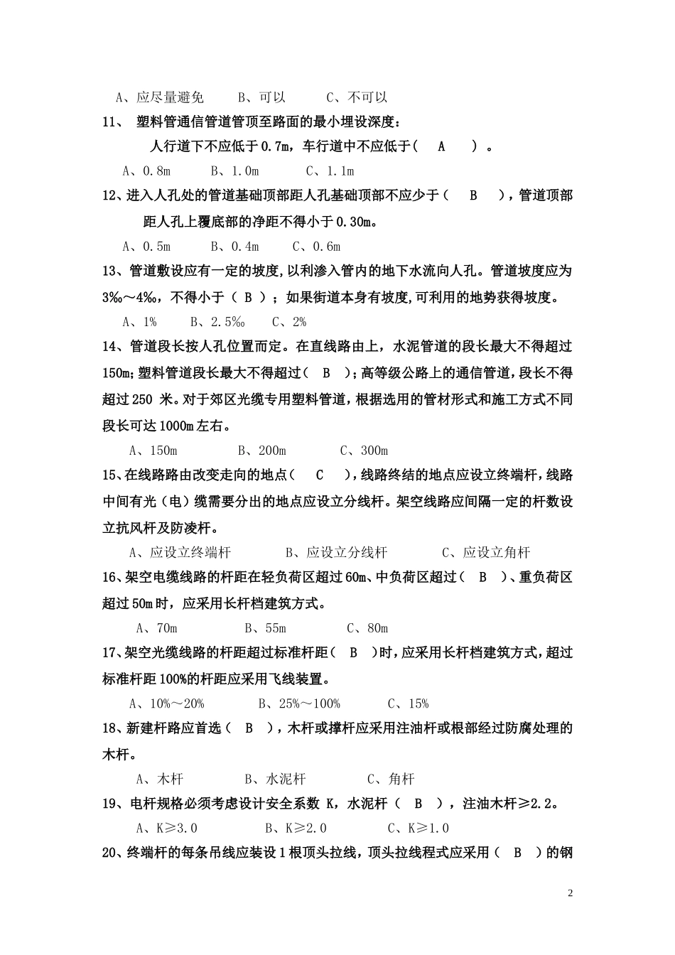 高级线务员题库_第2页