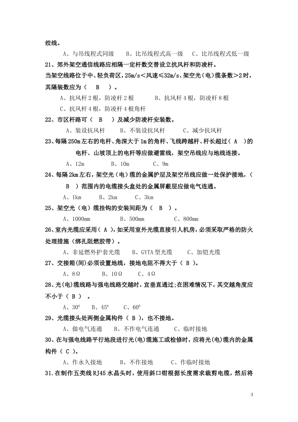 高级线务员题库_第3页