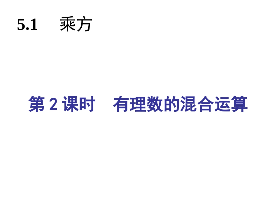 有理数的混合运算习题_第2页