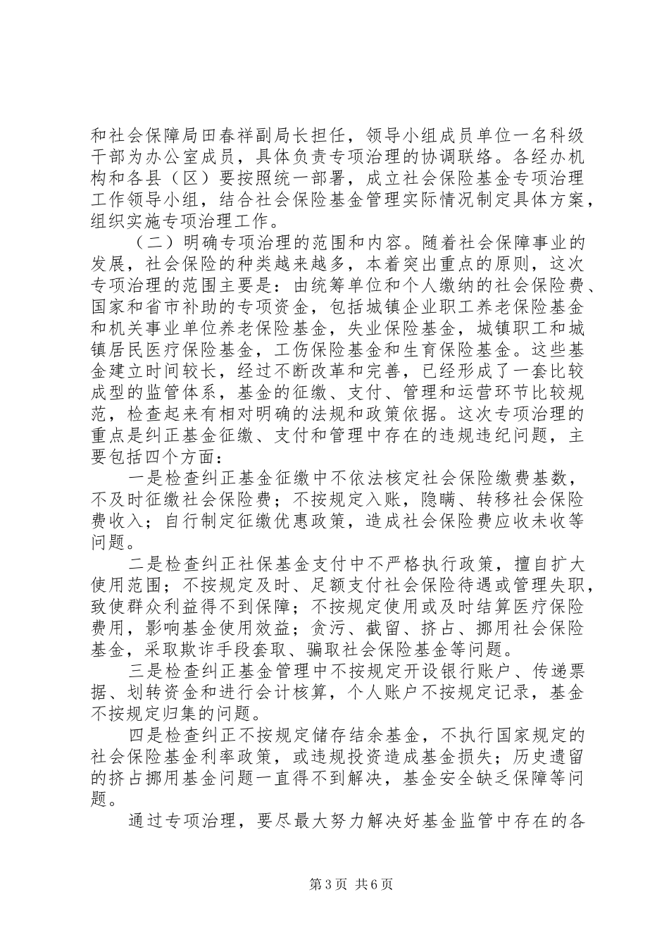 市社会保险基金专项治理工作会的讲话_第3页