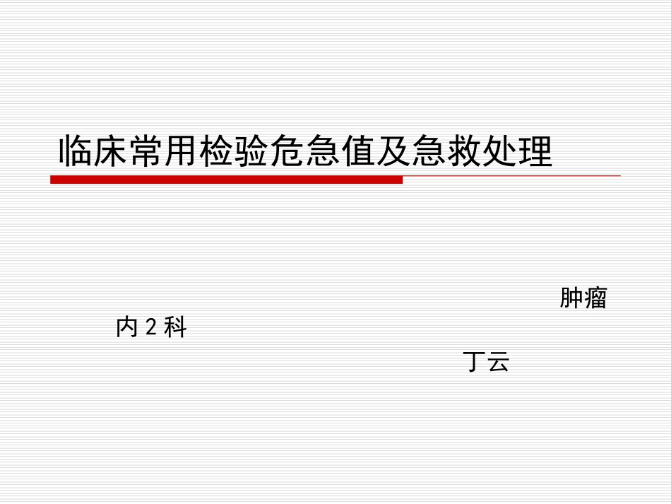 临床常用检验危急值及急救处理_第1页