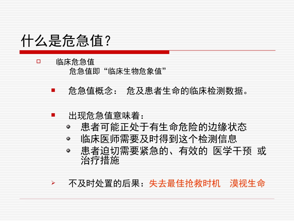 临床常用检验危急值及急救处理_第2页