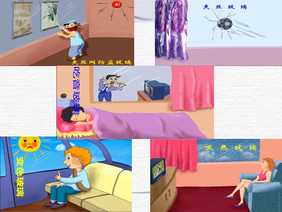 人教版五年级《11新型玻璃》PPT课件_第2页