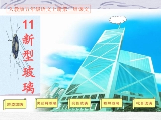 人教版五年级《11新型玻璃》PPT课件